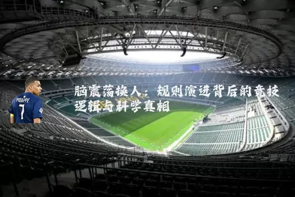 脑震荡换人:规则演进背后的竞技逻辑与科学真相