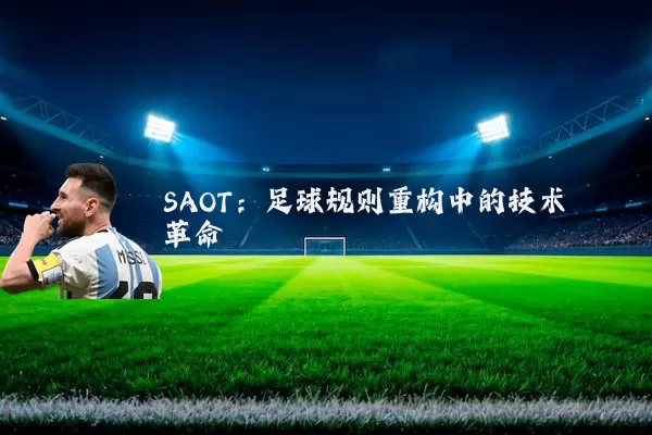 SAOT:足球规则重构中的技术革命