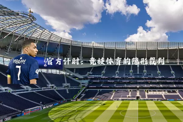 官方计时：竞技体育的隐形裁判