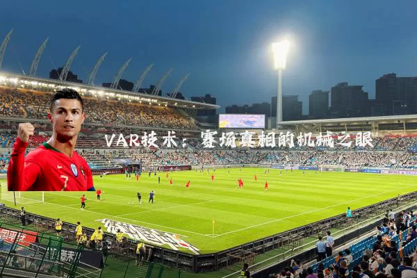 VAR技术:赛场真相的机械之眼
