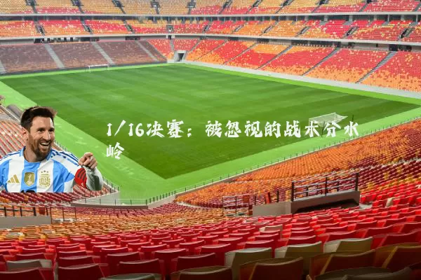 1/16决赛:被忽视的战术分水岭