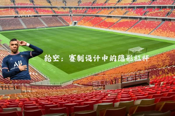 轮空：赛制设计中的隐形杠杆