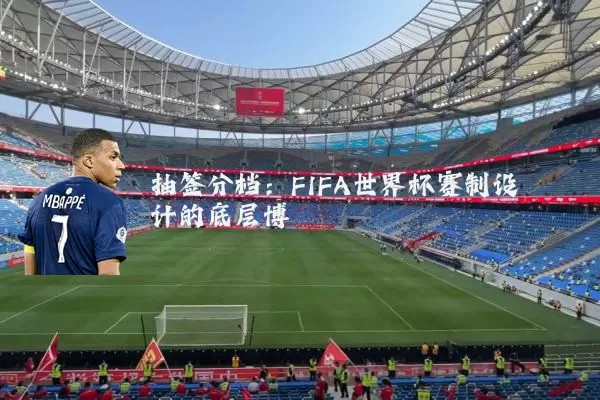 抽签分档：FIFA世界杯赛制设计的底层博弈