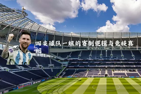 四支球队一组的赛制逻辑与竞技真相