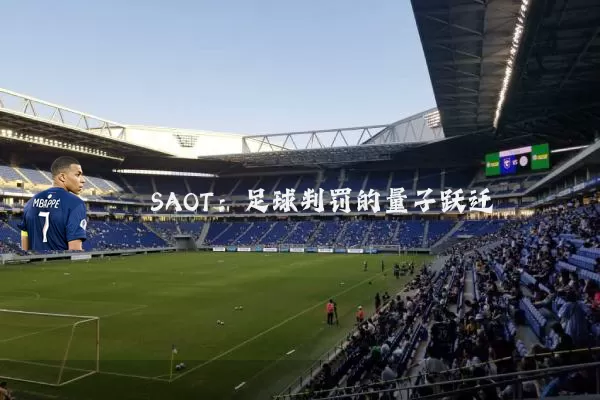 SAOT：足球判罚的量子跃迁