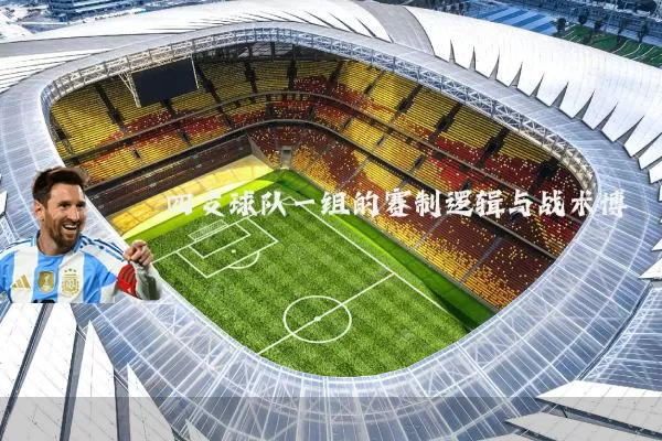 四支球队一组的赛制逻辑与战术博弈