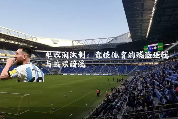 单败淘汰制：竞技体育的残酷逻辑与战术暗流