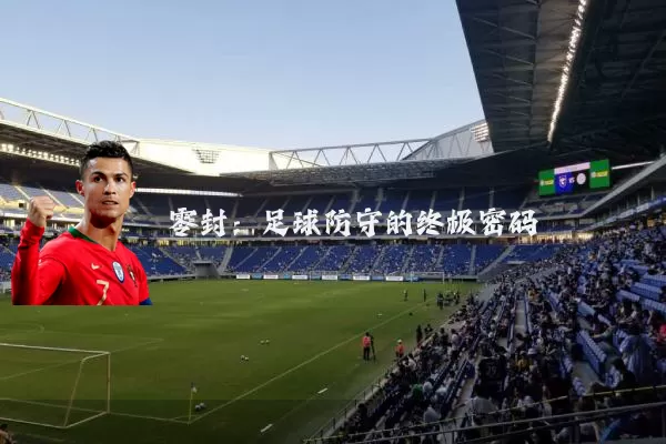 零封:足球防守的终极密码