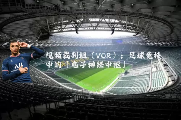 视频裁判组(VOR):足球竞技中的「电子神经中枢」