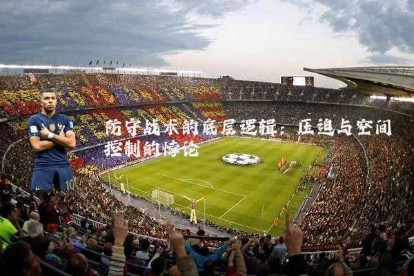 防守战术的底层逻辑:压迫与空间控制的悖论