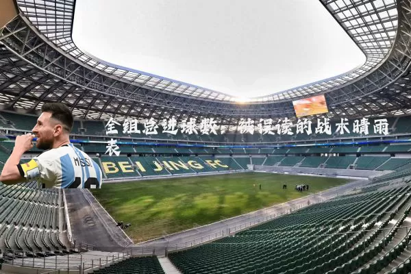全组总进球数:被误读的战术晴雨表