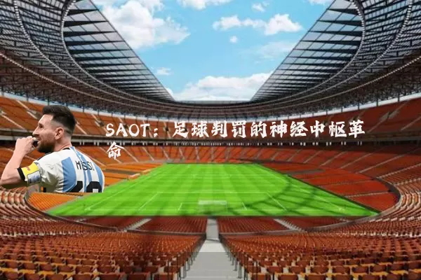 SAOT:足球判罚的神经中枢革命