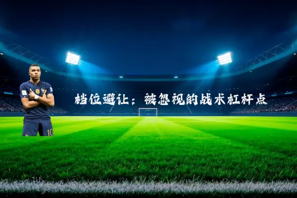 档位避让:被忽视的战术杠杆点