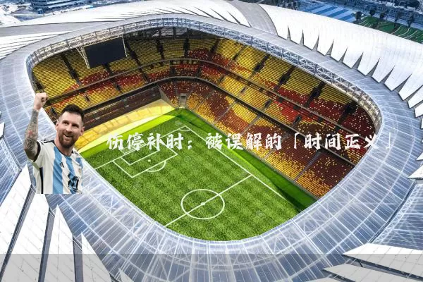 伤停补时:被误解的「时间正义」