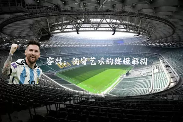 零封:防守艺术的终极解构