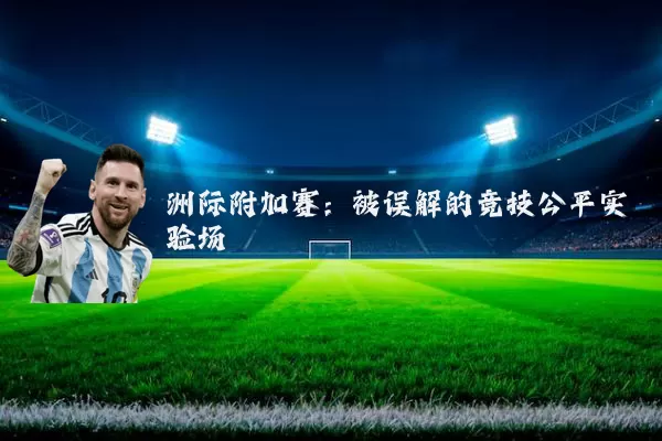 洲际附加赛:被误解的竞技公平实验场