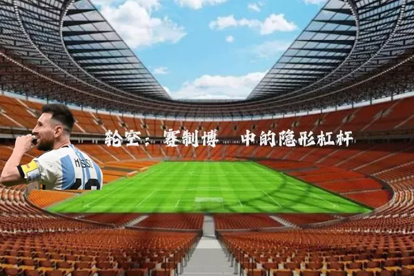 轮空：赛制博弈中的隐形杠杆