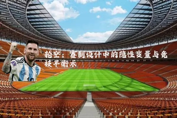 轮空:赛制设计中的隐性变量与竞技平衡术