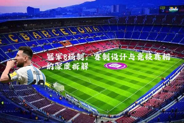 冠军8场制:赛制设计与竞技真相的深度拆解