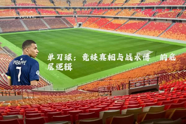 单刀球：竞技真相与战术博弈的底层逻辑