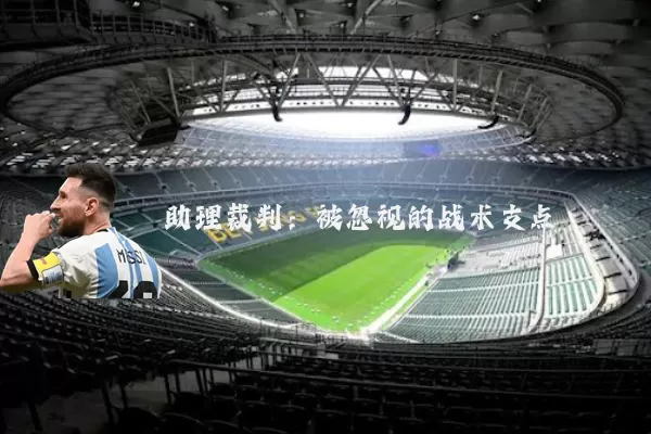 助理裁判：被忽视的战术支点