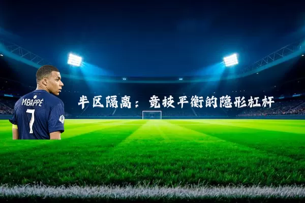 半区隔离：竞技平衡的隐形杠杆
