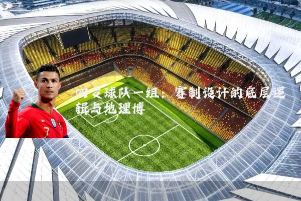 四支球队一组：赛制设计的底层逻辑与地理博弈
